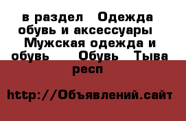  в раздел : Одежда, обувь и аксессуары » Мужская одежда и обувь »  » Обувь . Тыва респ.